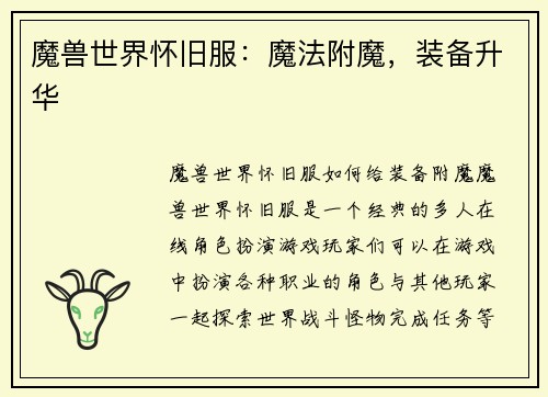 魔兽世界怀旧服：魔法附魔，装备升华