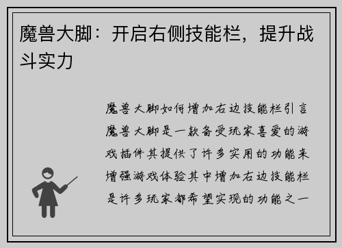 魔兽大脚：开启右侧技能栏，提升战斗实力