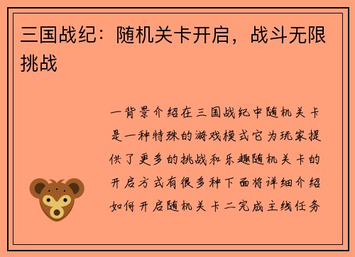 三国战纪：随机关卡开启，战斗无限挑战